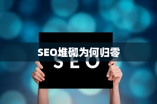 SEO堆砌为何归零