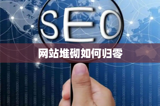 网站堆砌如何归零