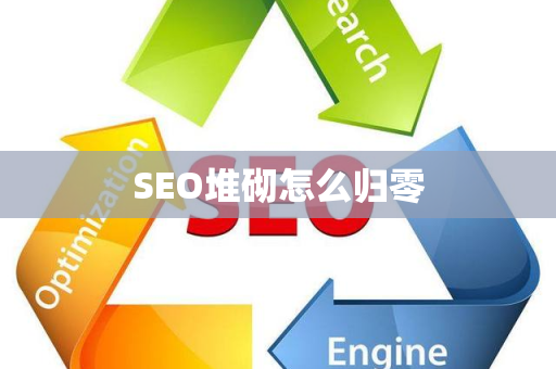 SEO堆砌怎么归零