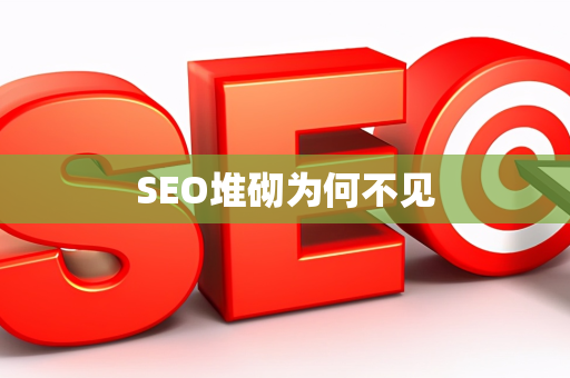 SEO堆砌为何不见