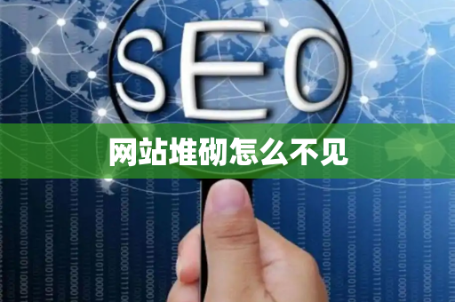 网站堆砌怎么不见