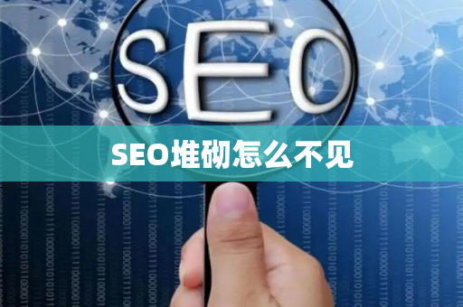 SEO堆砌怎么不见