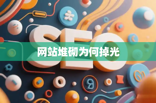 网站堆砌为何掉光