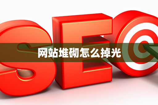 网站堆砌怎么掉光