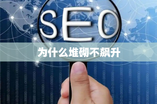 为什么堆砌不飙升