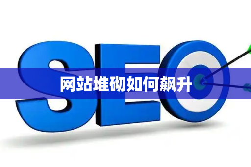 网站堆砌如何飙升
