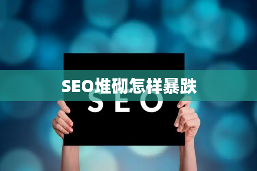 SEO堆砌怎样暴跌