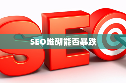 SEO堆砌能否暴跌