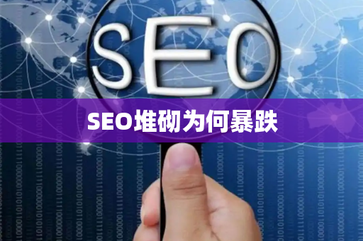 SEO堆砌为何暴跌