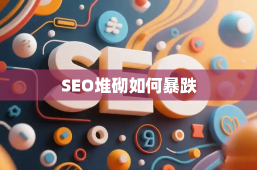SEO堆砌如何暴跌