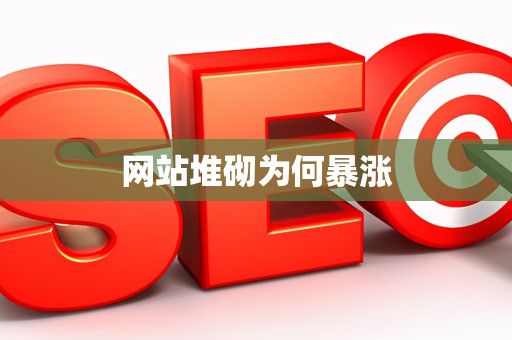 网站堆砌为何暴涨