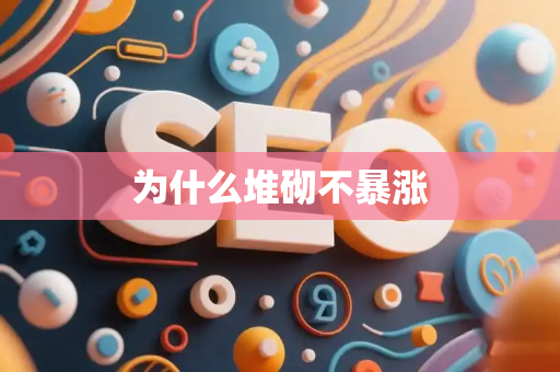 为什么堆砌不暴涨