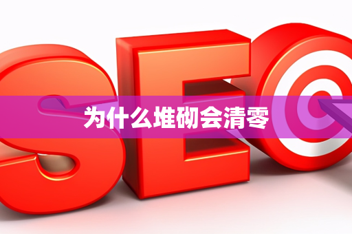 为什么堆砌会清零