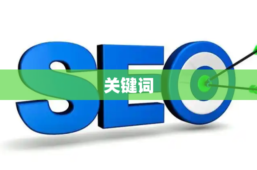 关键词