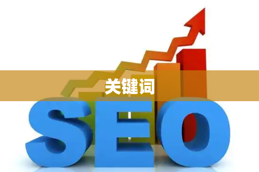 关键词