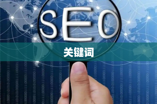 关键词