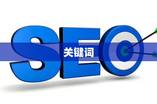 关键词