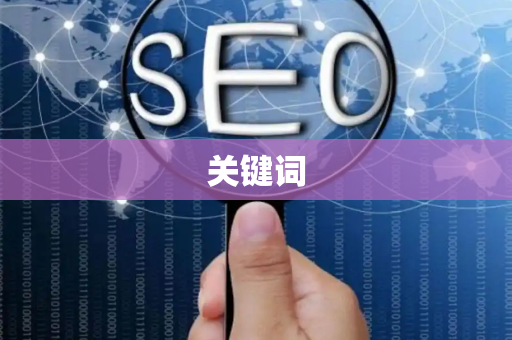 关键词