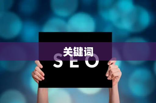 关键词