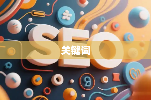 关键词
