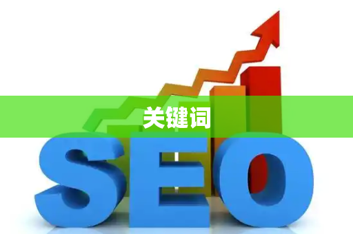 关键词