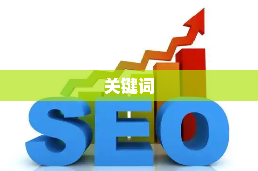 关键词