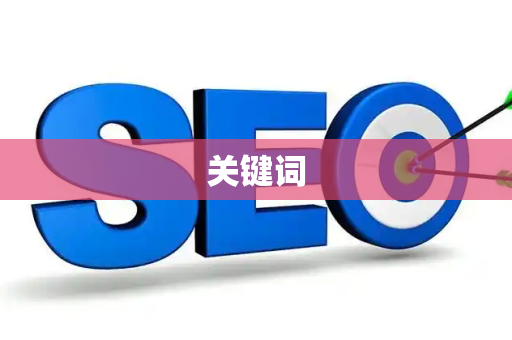 关键词