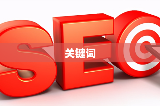 关键词