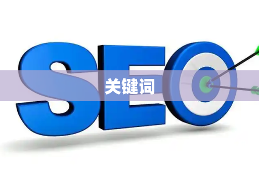 关键词