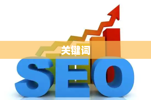关键词