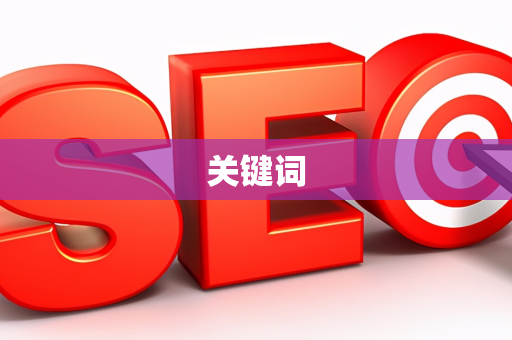 关键词