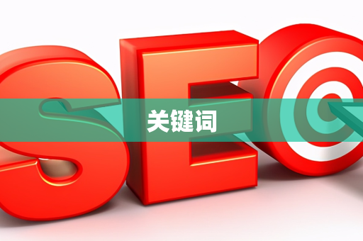 关键词
