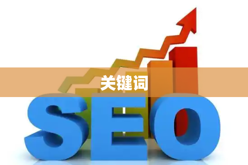 关键词