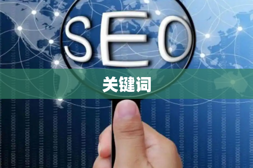 关键词