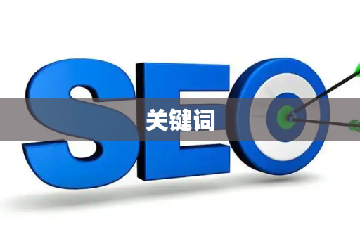 关键词