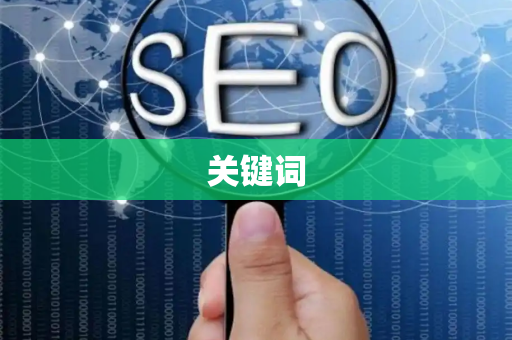 关键词
