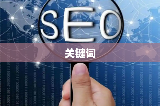 关键词