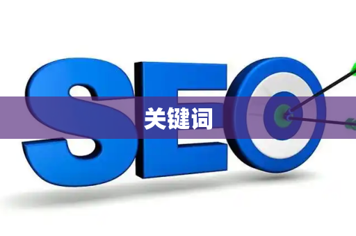 关键词