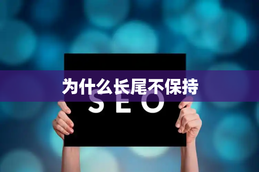 为什么长尾不保持