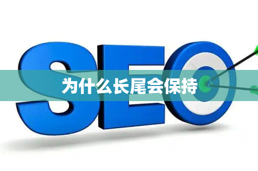 为什么长尾会保持