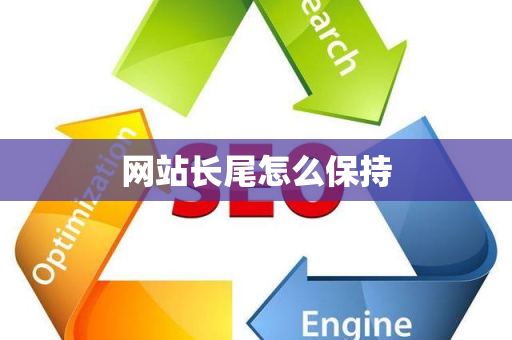 网站长尾怎么保持