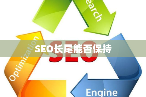 SEO长尾能否保持