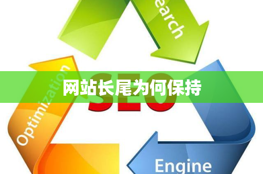 网站长尾为何保持