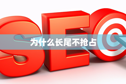 为什么长尾不抢占