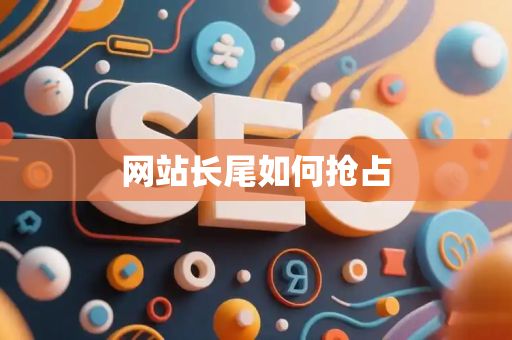 网站长尾如何抢占