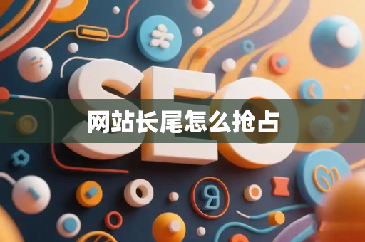 网站长尾怎么抢占