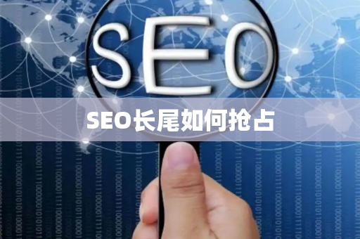 SEO长尾如何抢占