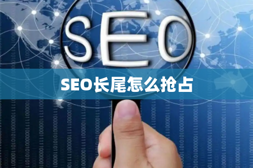 SEO长尾怎么抢占