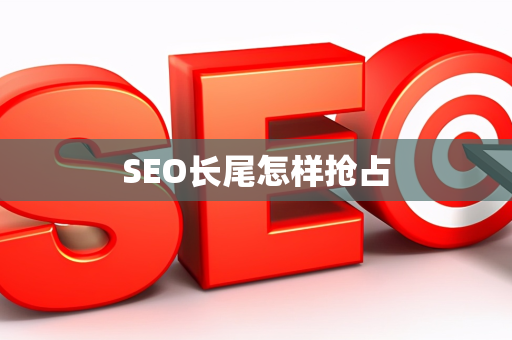 SEO长尾怎样抢占