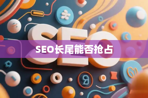 SEO长尾能否抢占